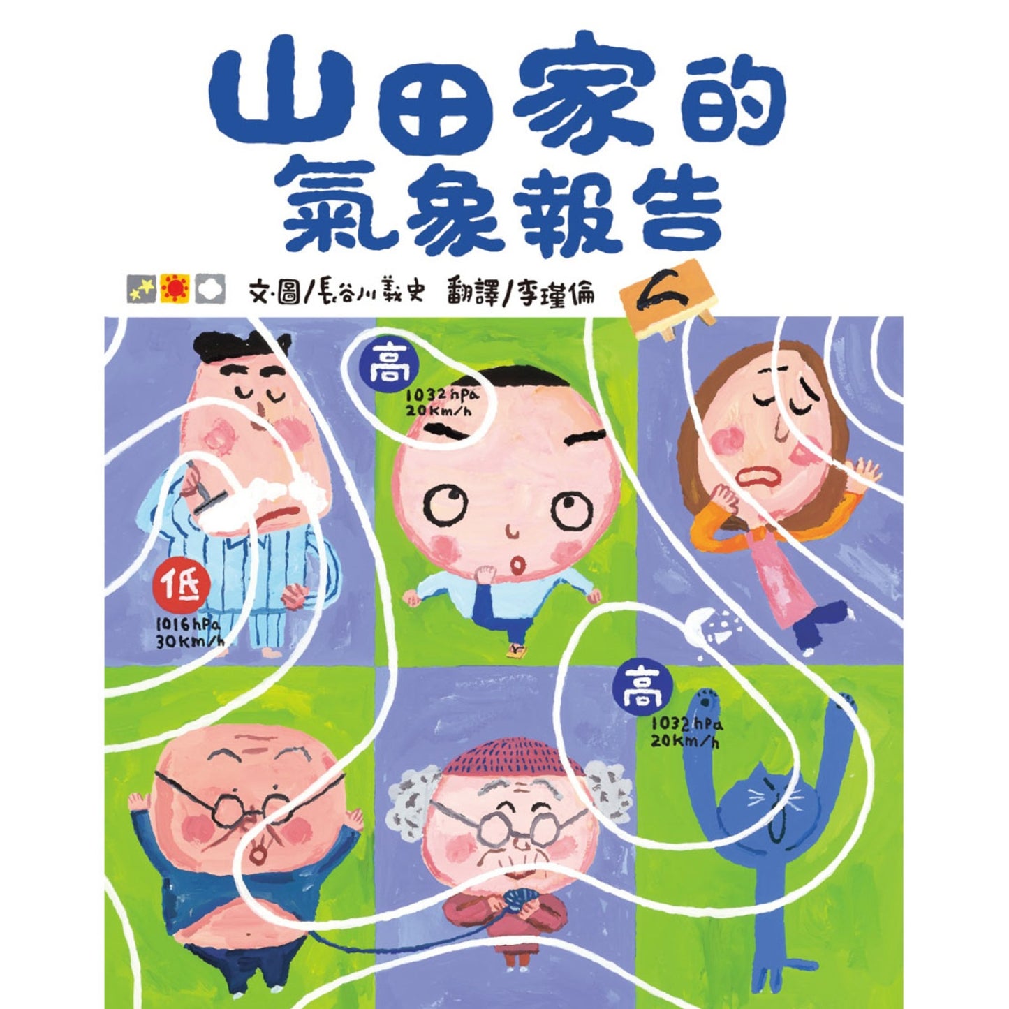 山田家的氣象報告