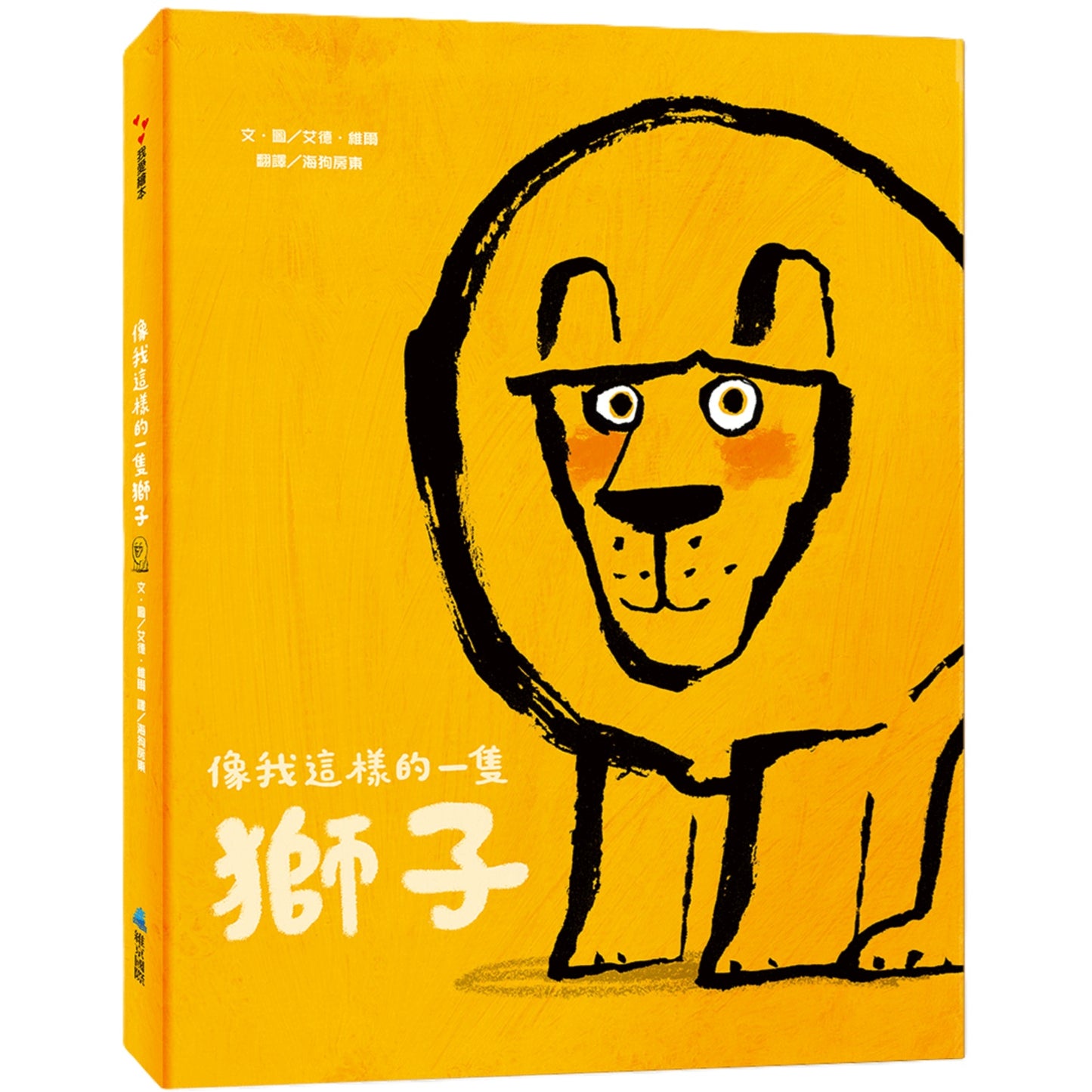 像我這樣的一隻獅子