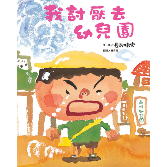 我討厭去幼兒園