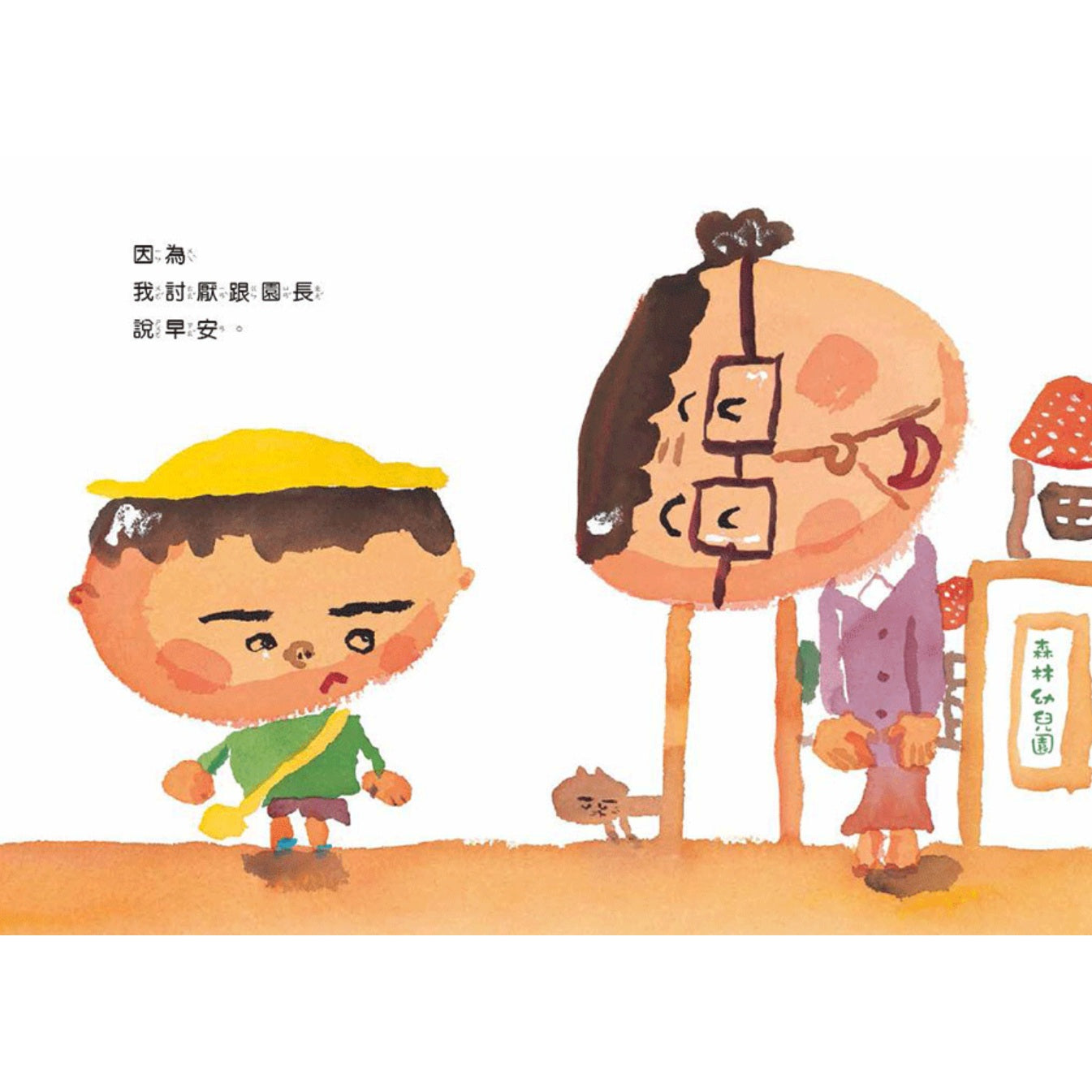 我討厭去幼兒園