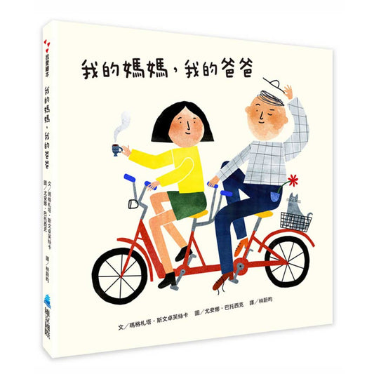 我的媽媽，我的爸爸