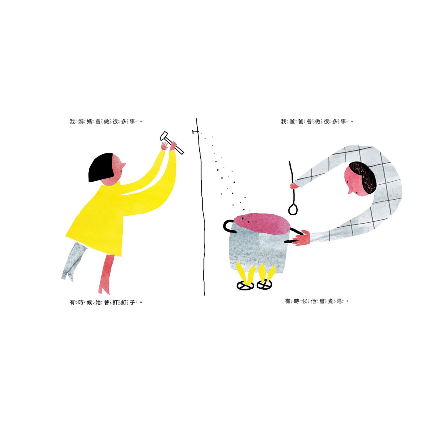 我的媽媽，我的爸爸