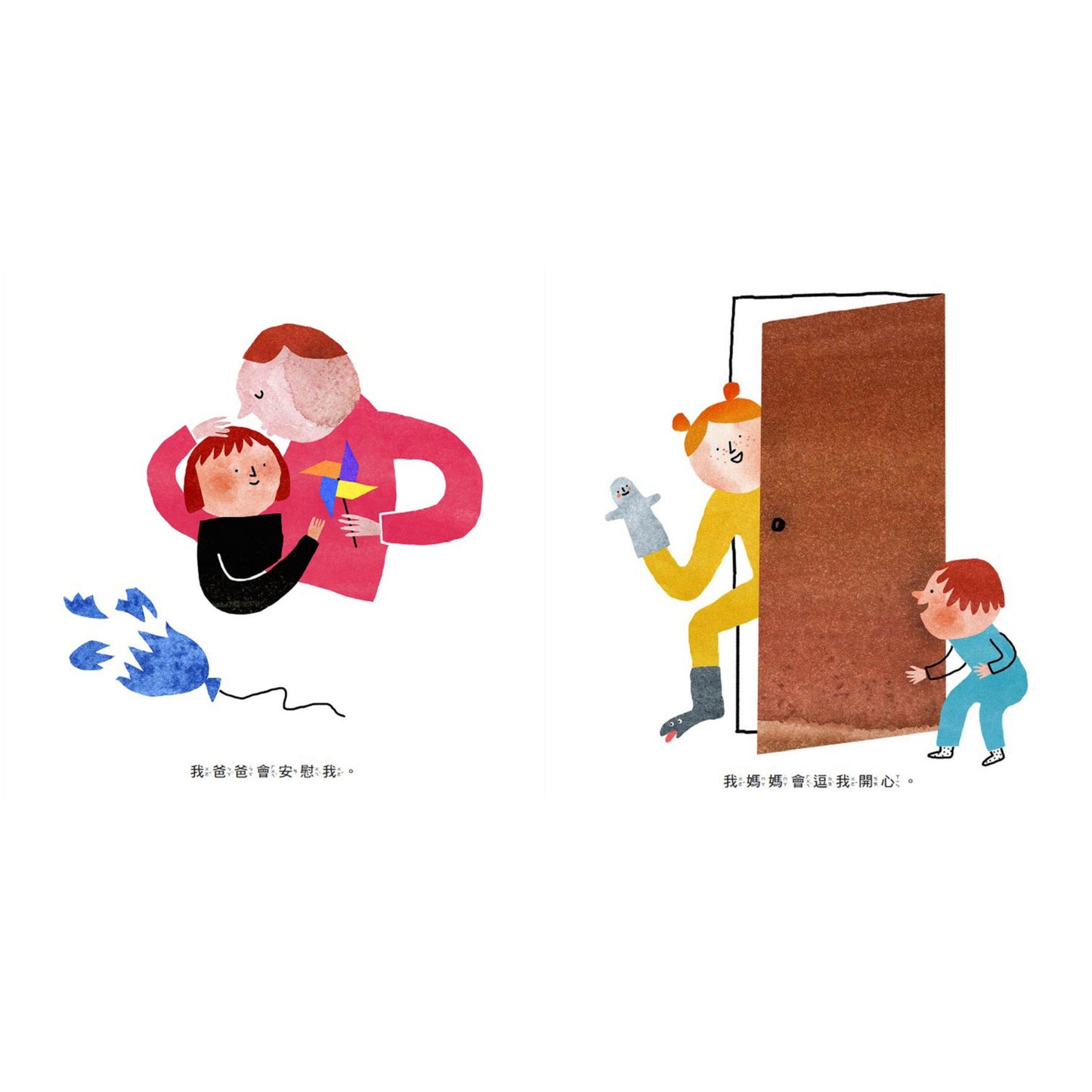 我的媽媽，我的爸爸