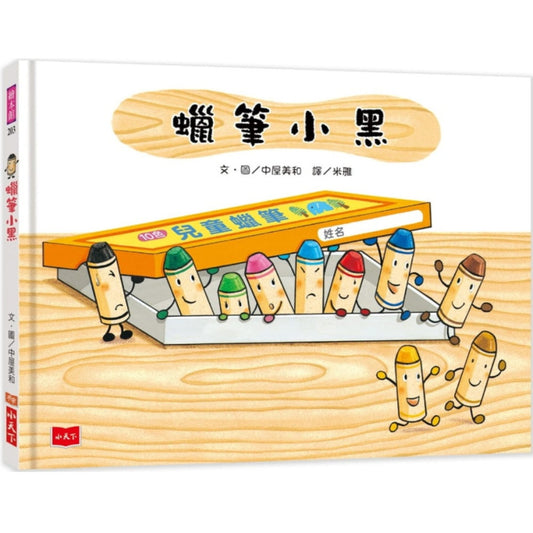 蠟筆小黑