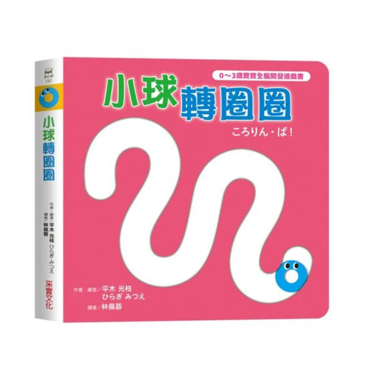 小球轉圈圈【0～3歲寶寶全腦開發遊戲書】