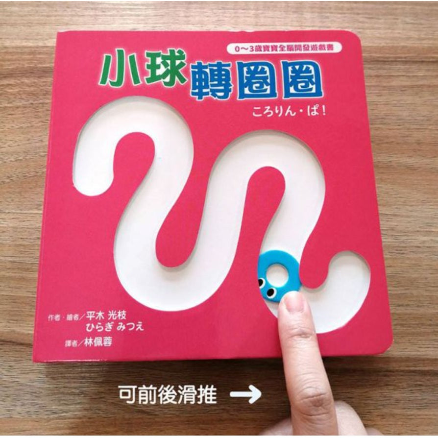 小球轉圈圈【0～3歲寶寶全腦開發遊戲書】