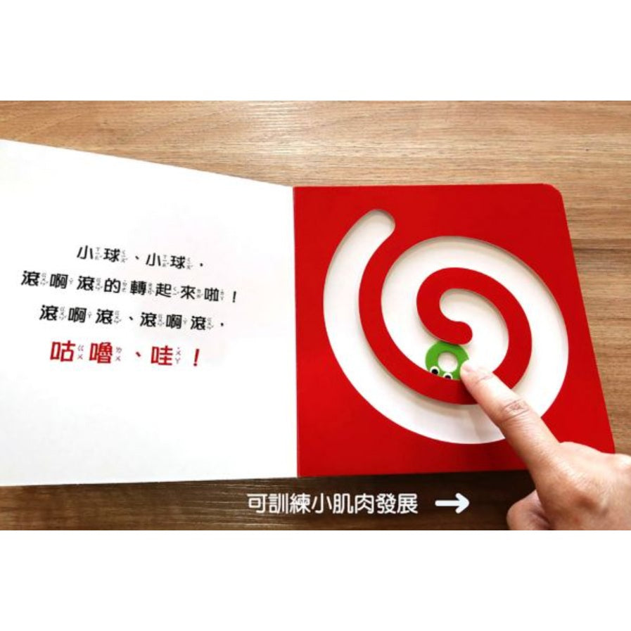 小球轉圈圈【0～3歲寶寶全腦開發遊戲書】