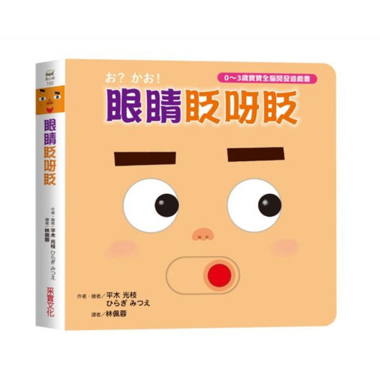 眼睛眨呀眨【0～3歲寶寶全腦開發遊戲書】