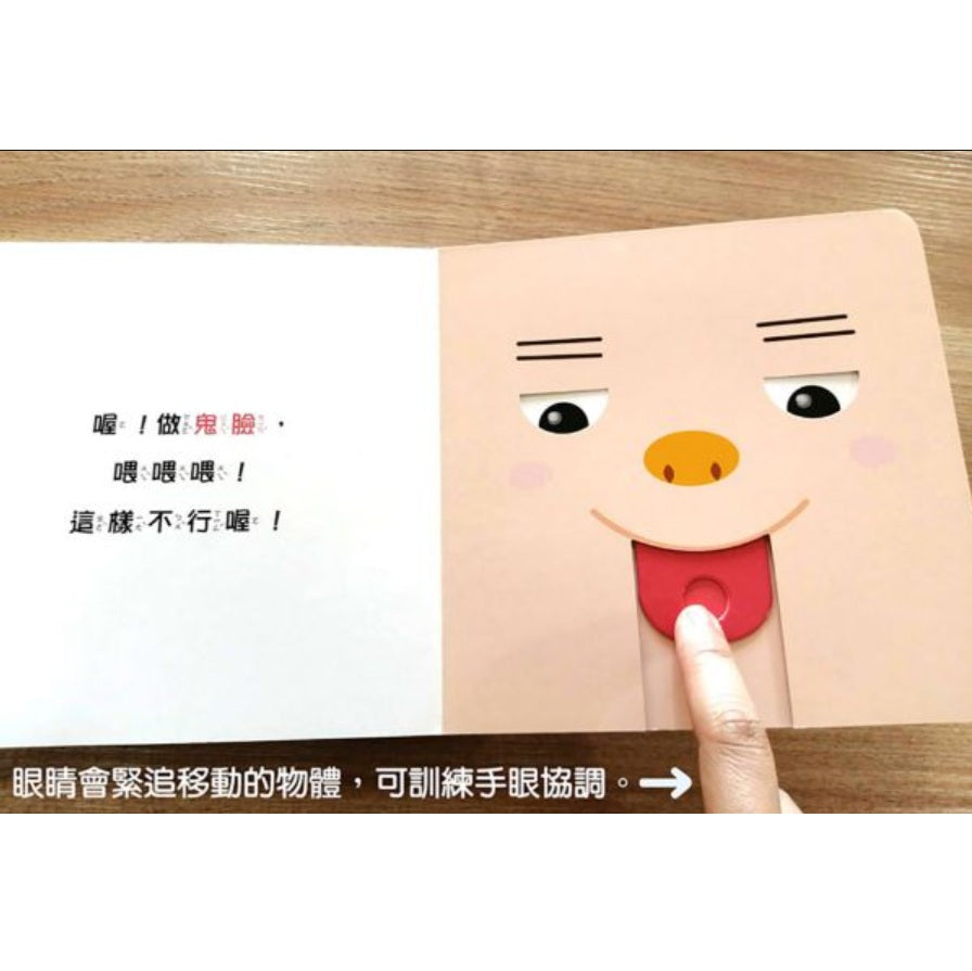 眼睛眨呀眨【0～3歲寶寶全腦開發遊戲書】