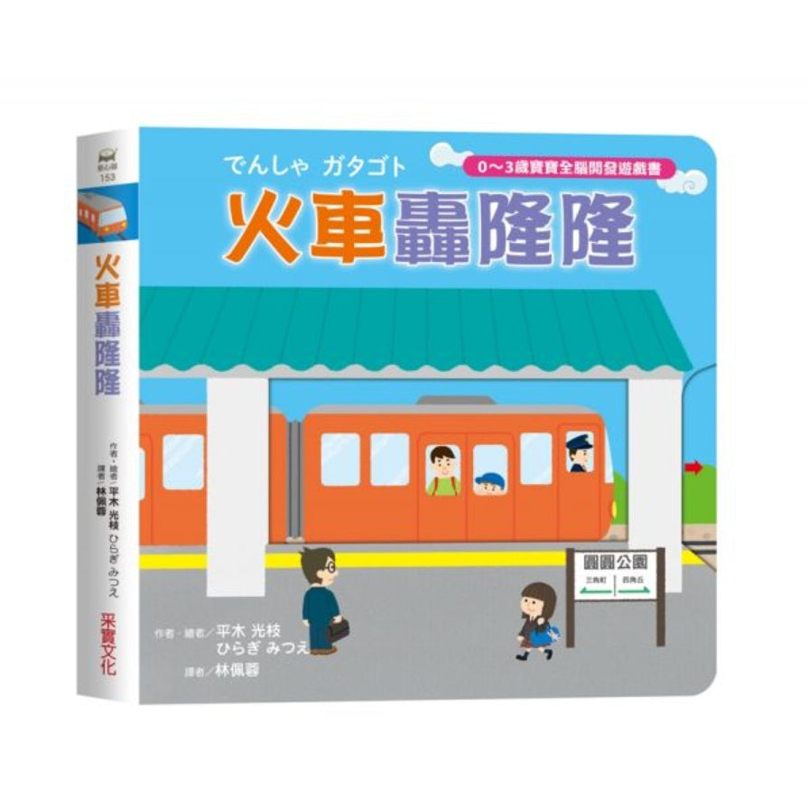 火車轟隆隆【0～3歲寶寶全腦開發遊戲書】