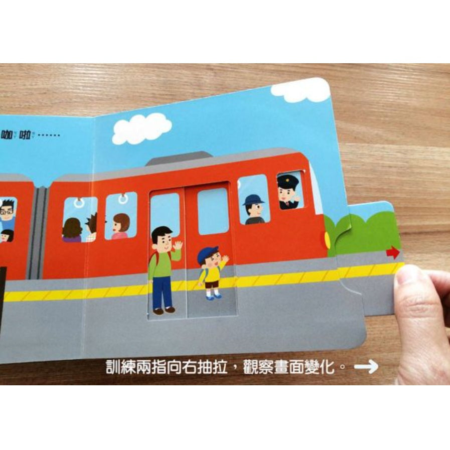 火車轟隆隆【0～3歲寶寶全腦開發遊戲書】