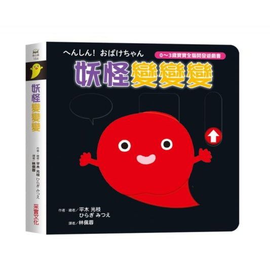 妖怪變變變【0～3歲寶寶全腦開發遊戲書】