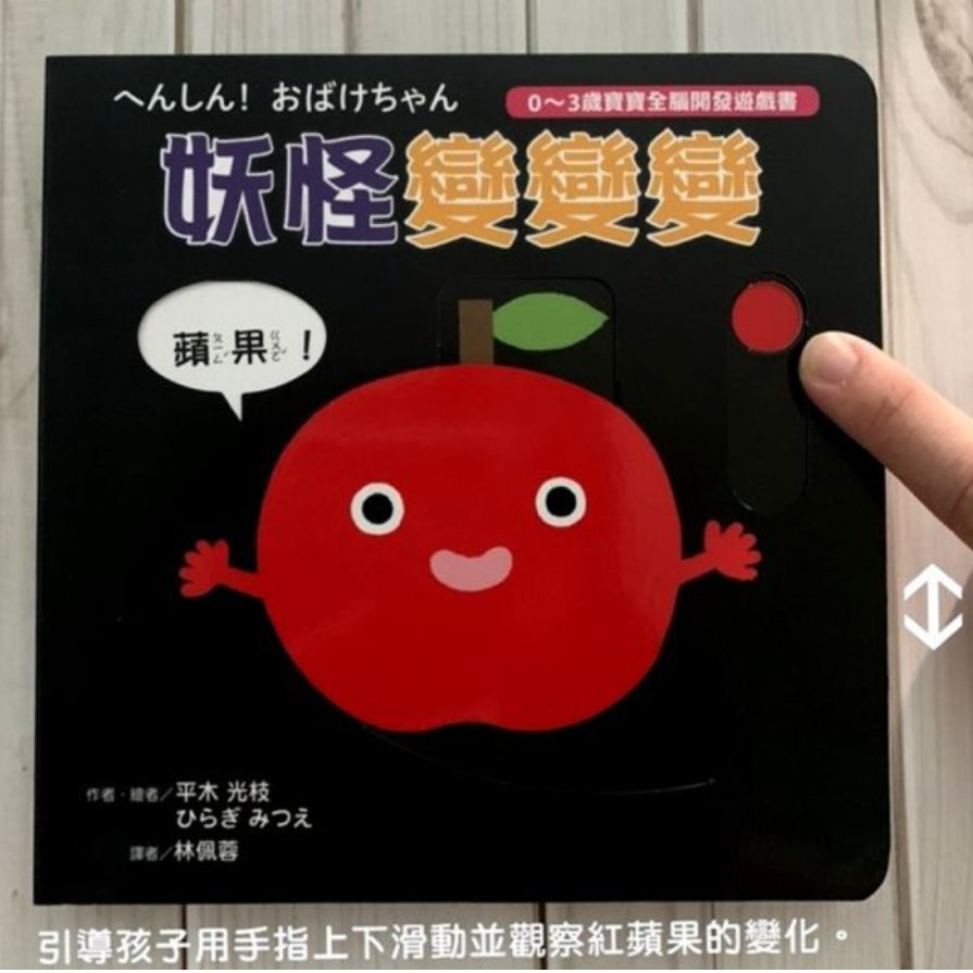 妖怪變變變【0～3歲寶寶全腦開發遊戲書】