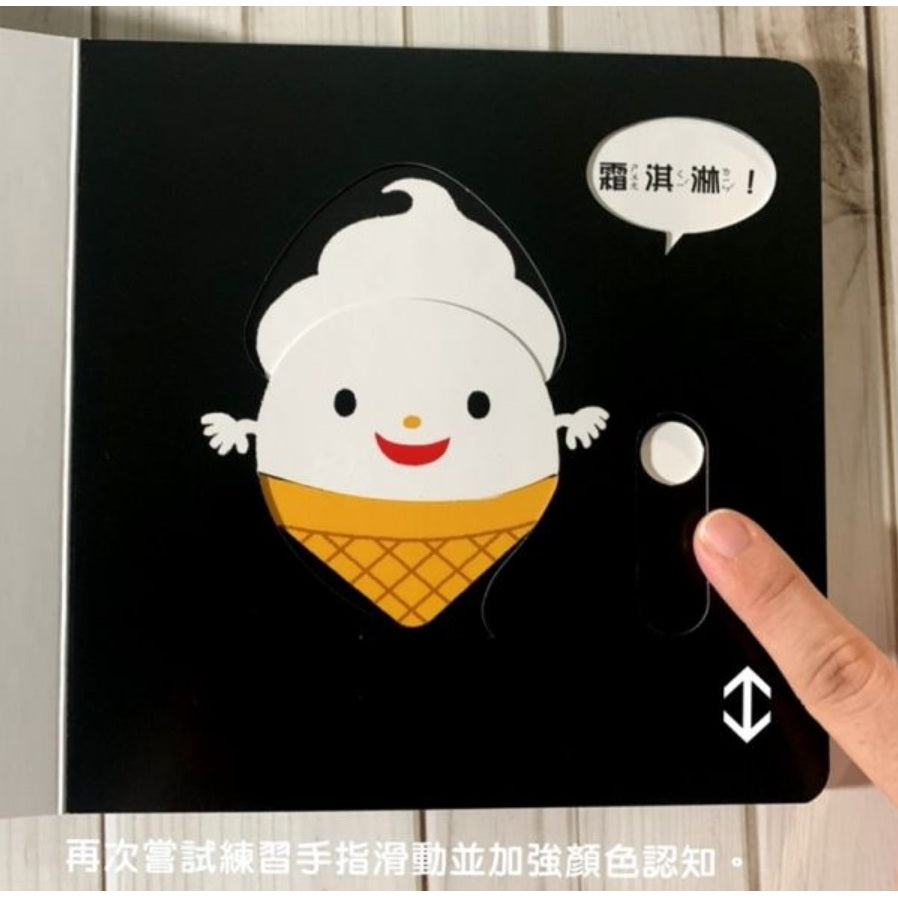 妖怪變變變【0～3歲寶寶全腦開發遊戲書】