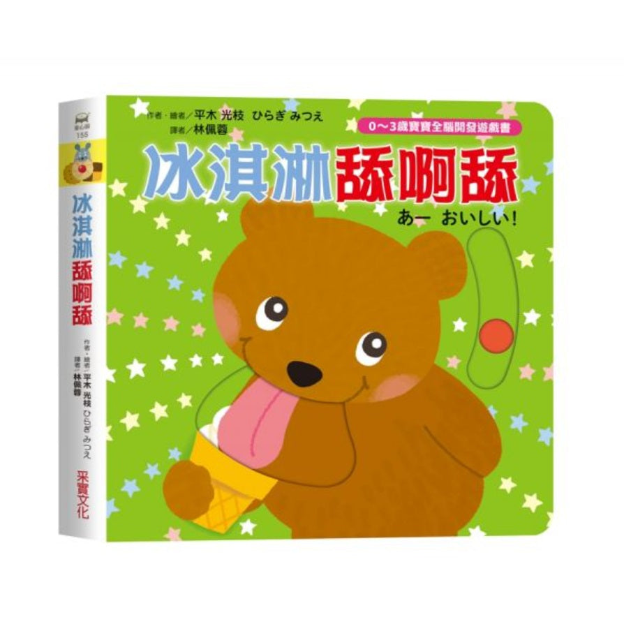 冰淇淋舔啊舔【0～3歲寶寶全腦開發遊戲書】