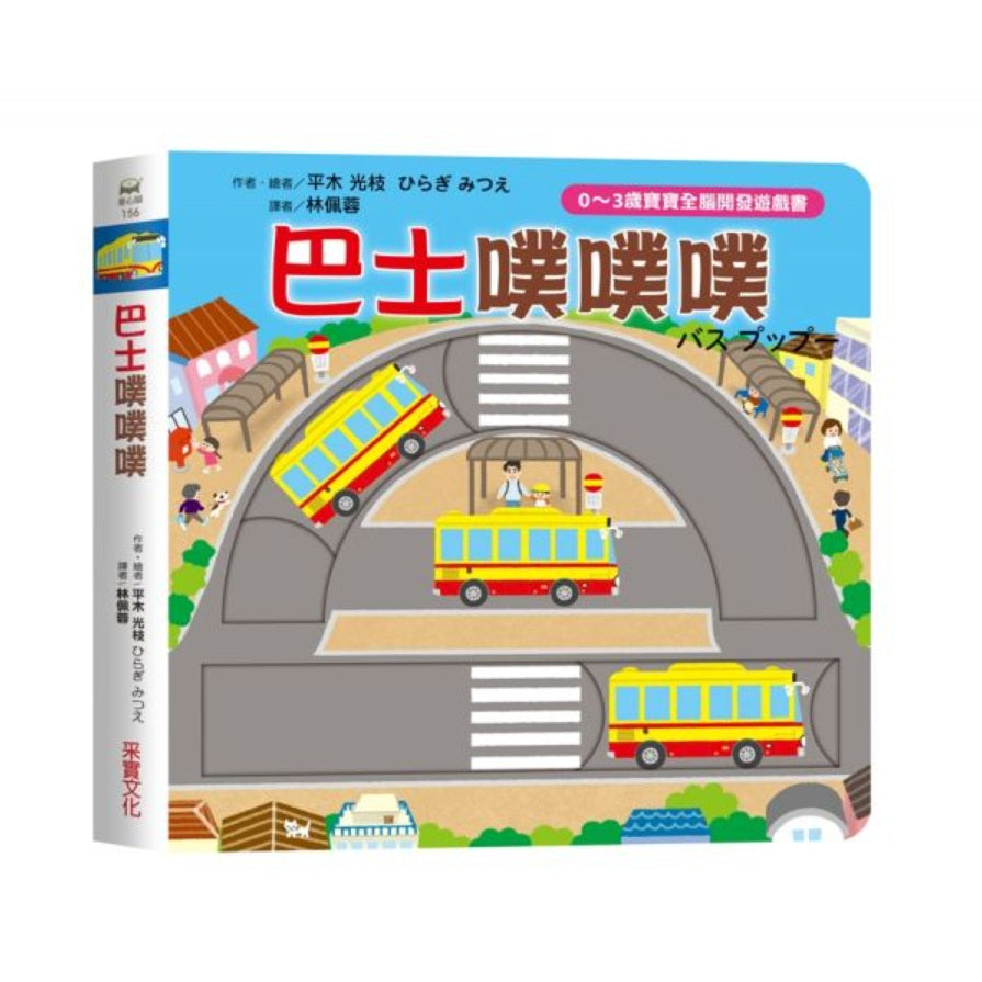 巴士噗噗噗【0～3歲寶寶全腦開發遊戲書】