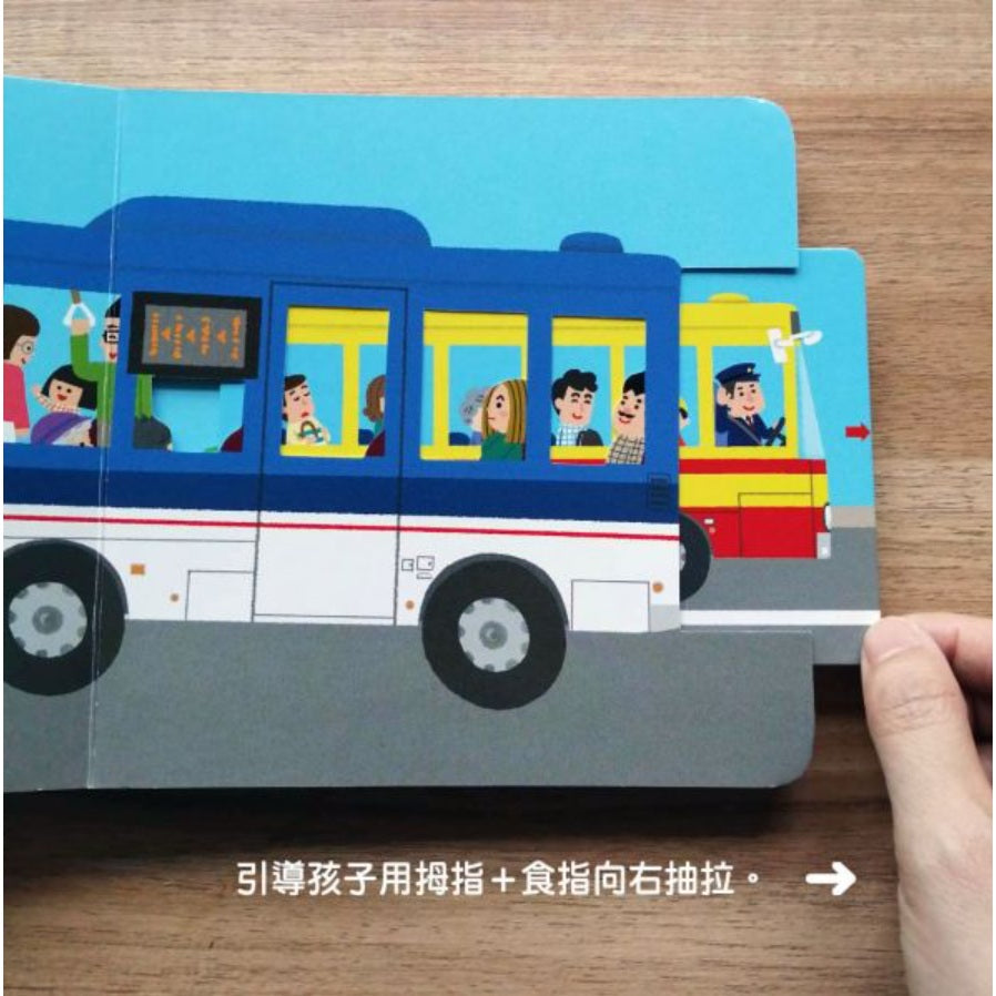 巴士噗噗噗【0～3歲寶寶全腦開發遊戲書】