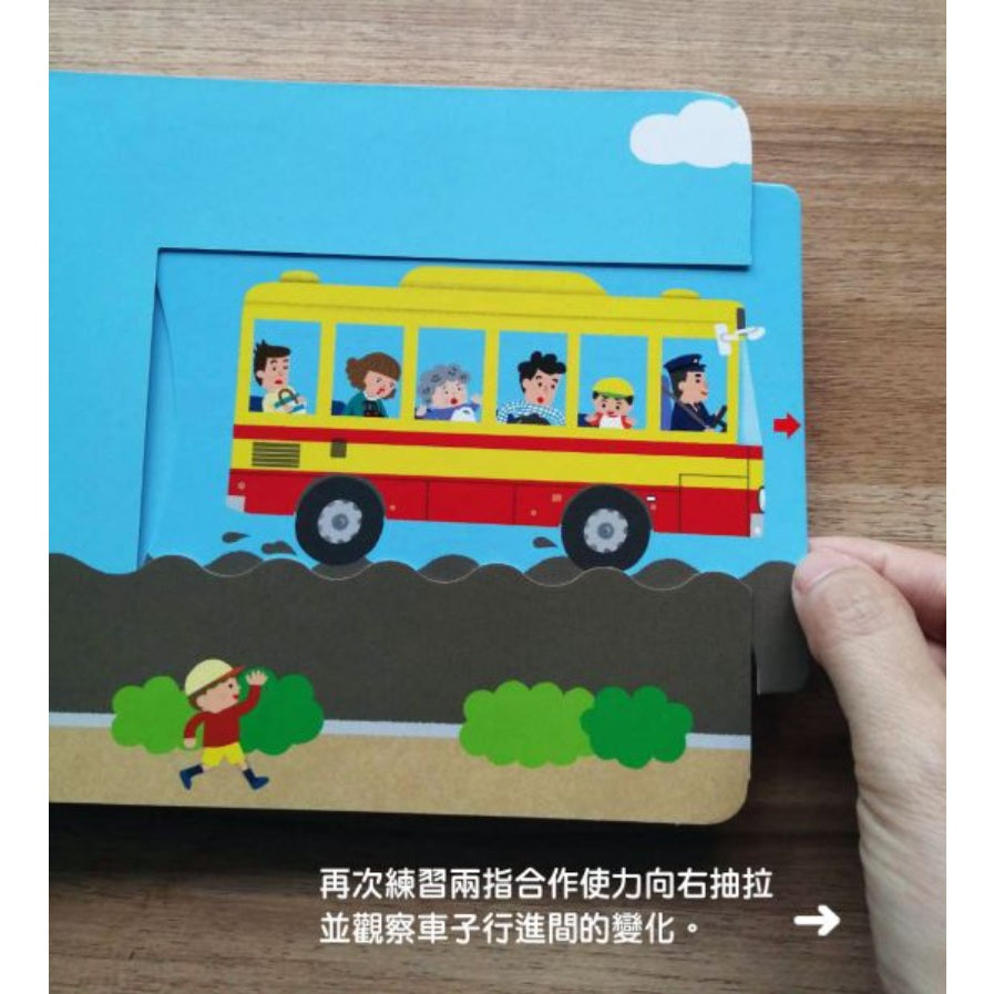 巴士噗噗噗【0～3歲寶寶全腦開發遊戲書】