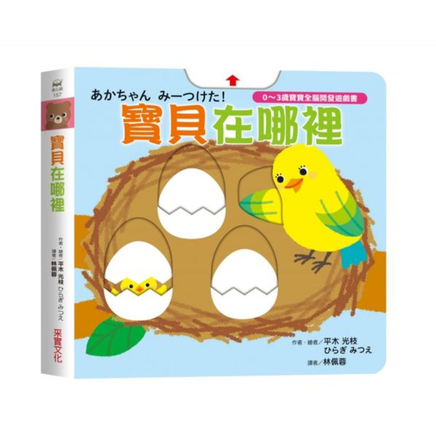 寶貝在哪裡【0～3歲寶寶全腦開發遊戲書】