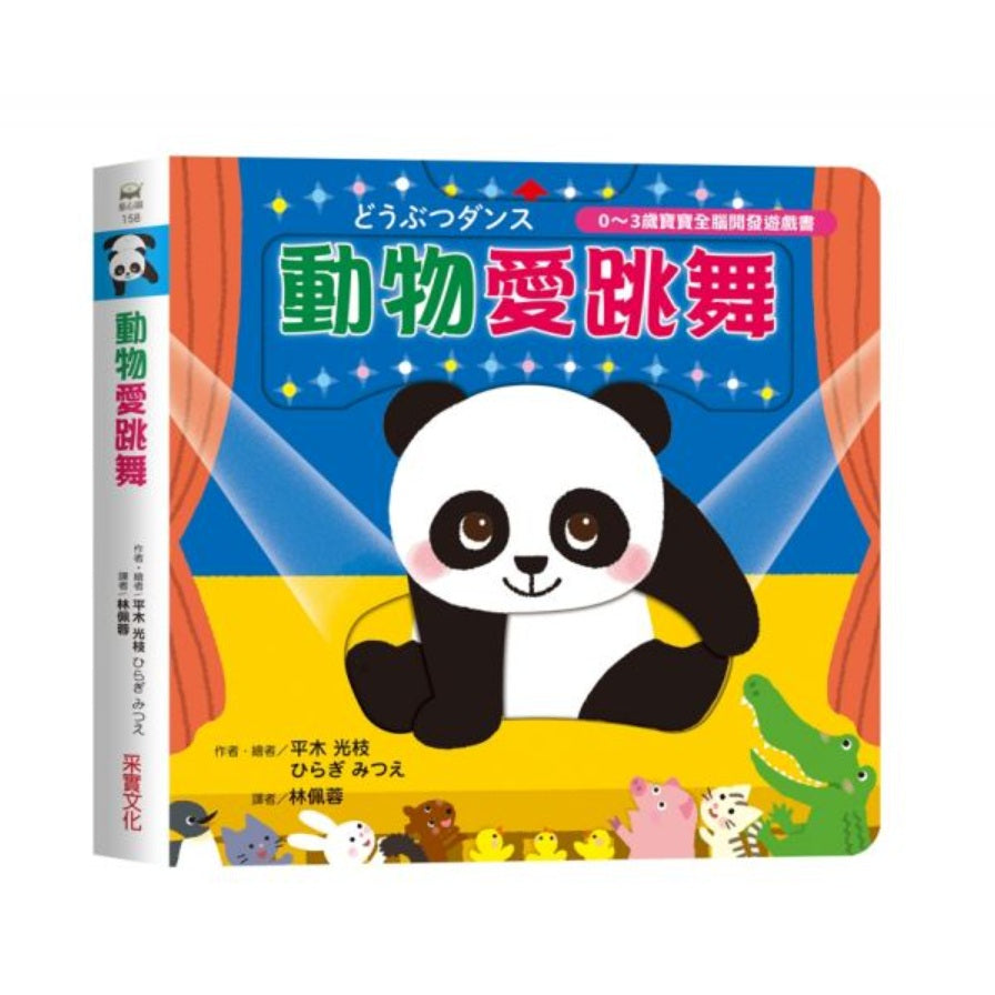 動物愛跳舞【0～3歲寶寶全腦開發遊戲書】