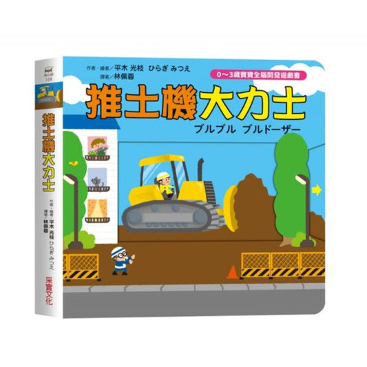 推土機大力士【0～3歲寶寶全腦開發遊戲書】