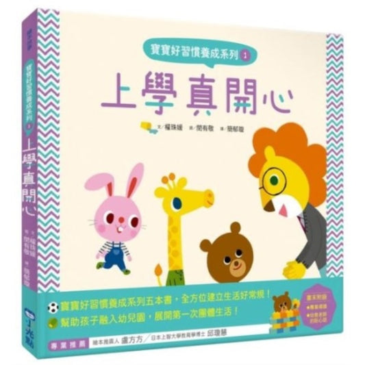 寶寶好習慣養成系列01：上學真開心