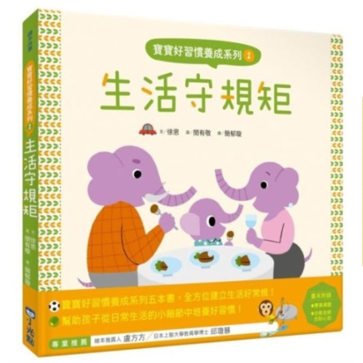 寶寶好習慣養成系列02：生活守規矩