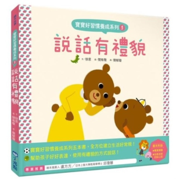 寶寶好習慣養成系列05：說話有禮貌