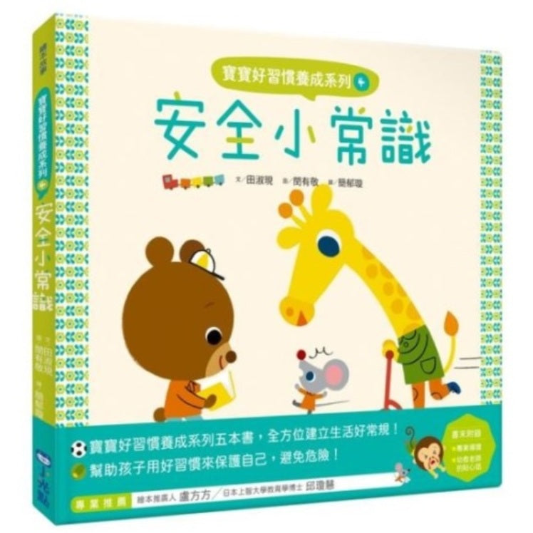 寶寶好習慣養成系列04：安全小常識