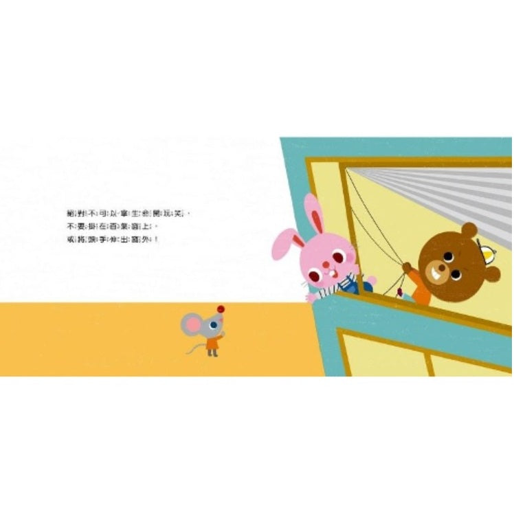 寶寶好習慣養成系列04：安全小常識