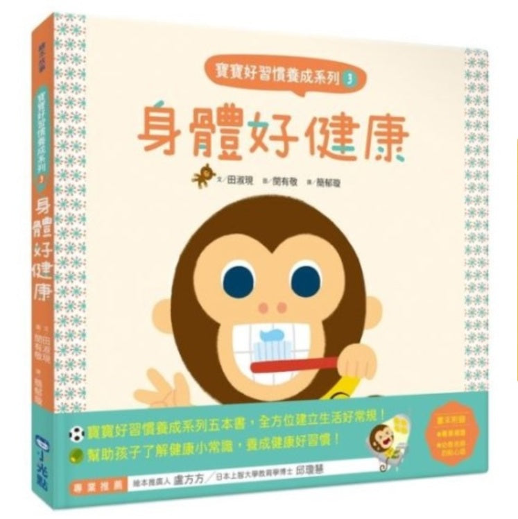 寶寶好習慣養成系列03：身體好健康