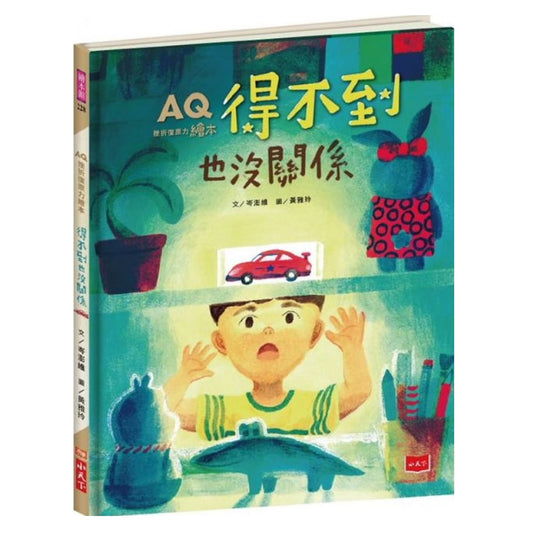 AQ挫折復原力繪本：得不到也沒關係