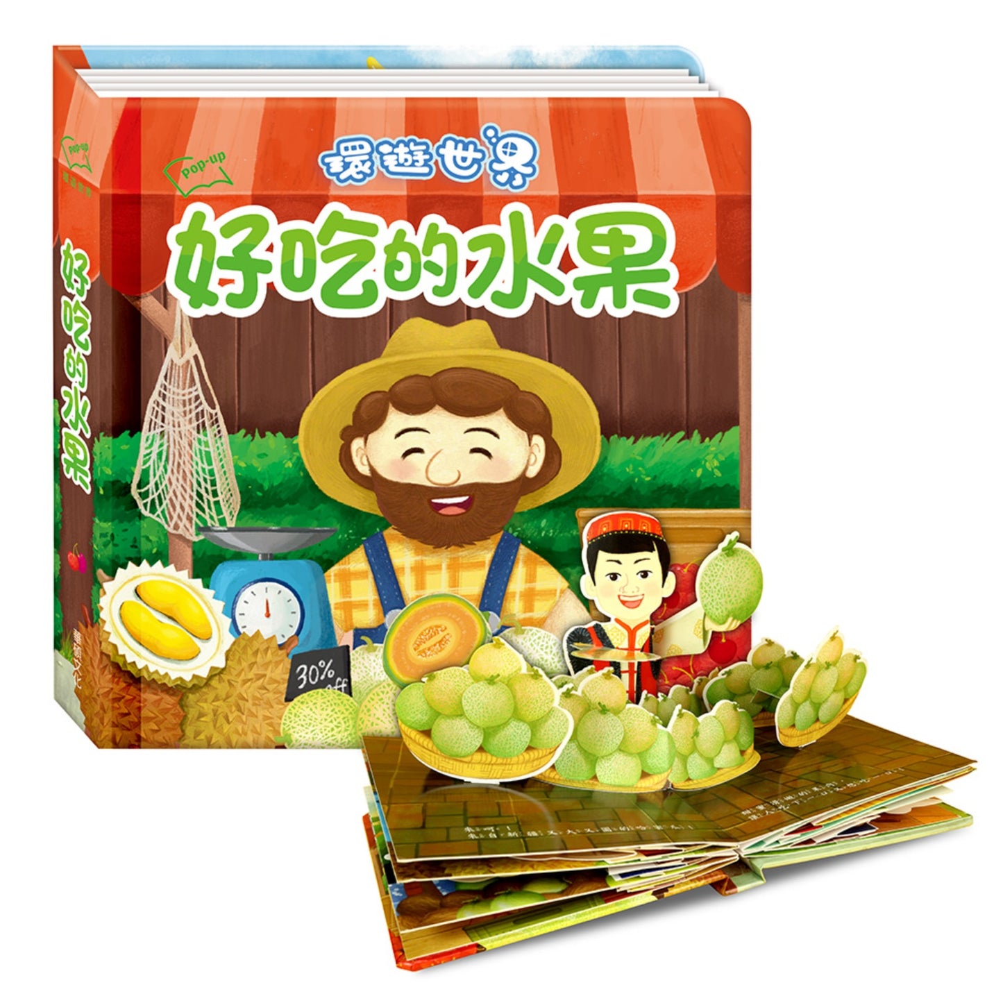 好吃的水果︱環遊世界立體書系列