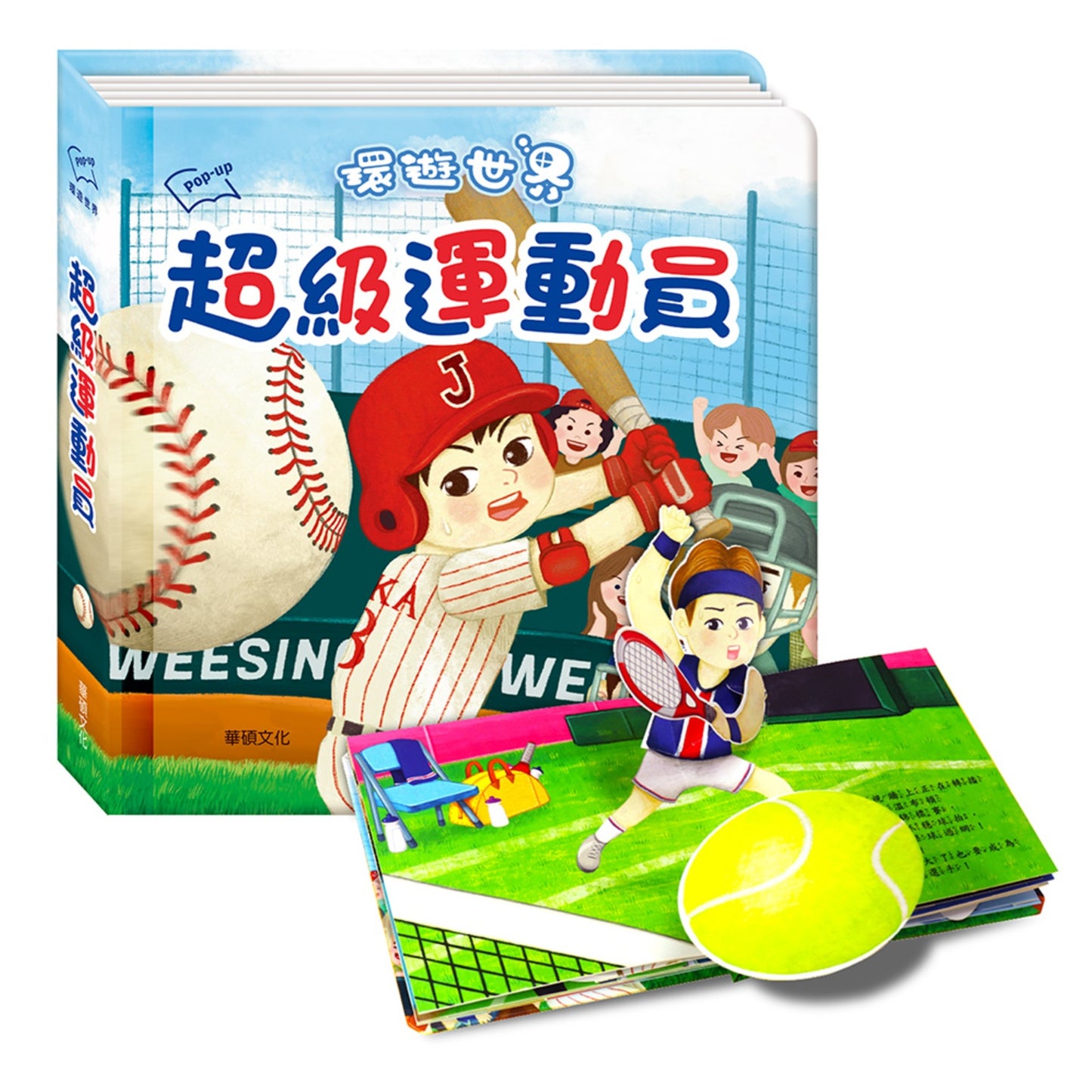 超級運動員︱環遊世界立體書系列