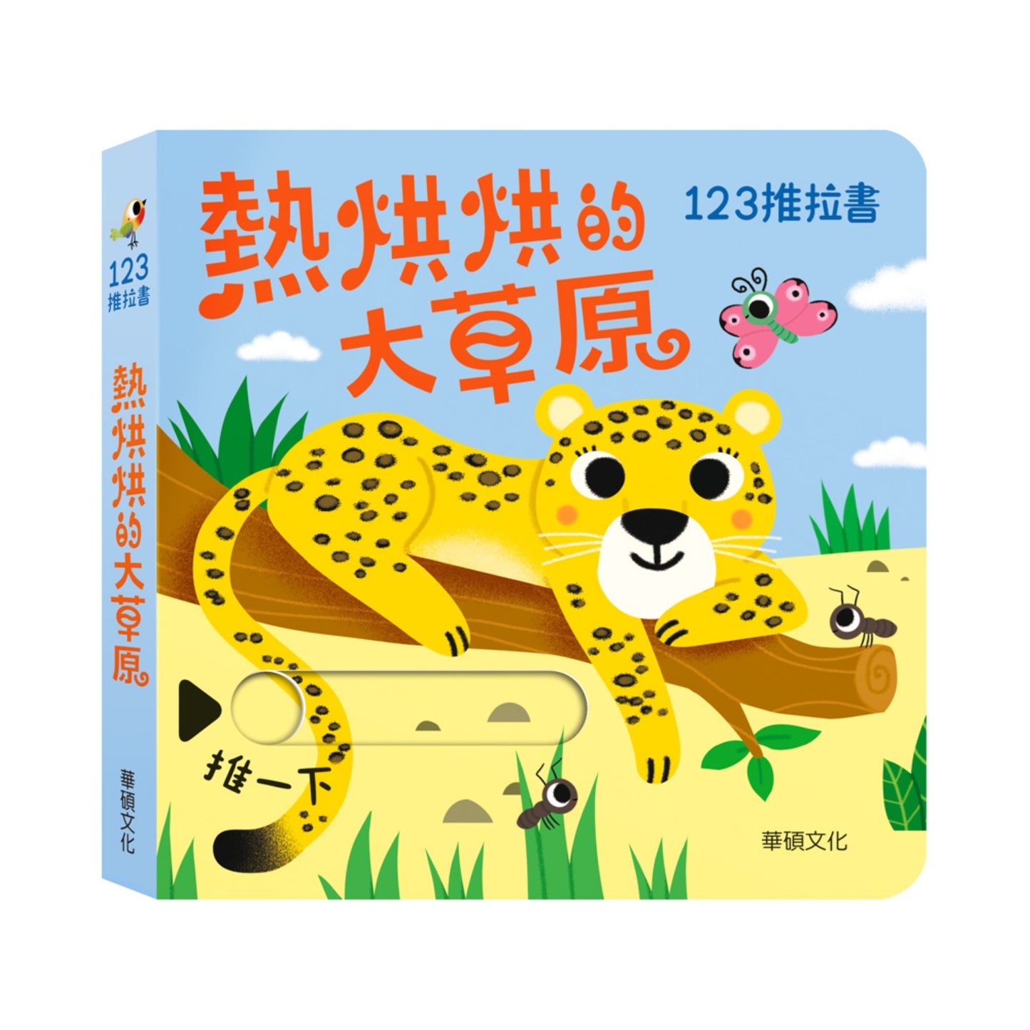 123 推拉書系列 - 熱烘烘的大草原
