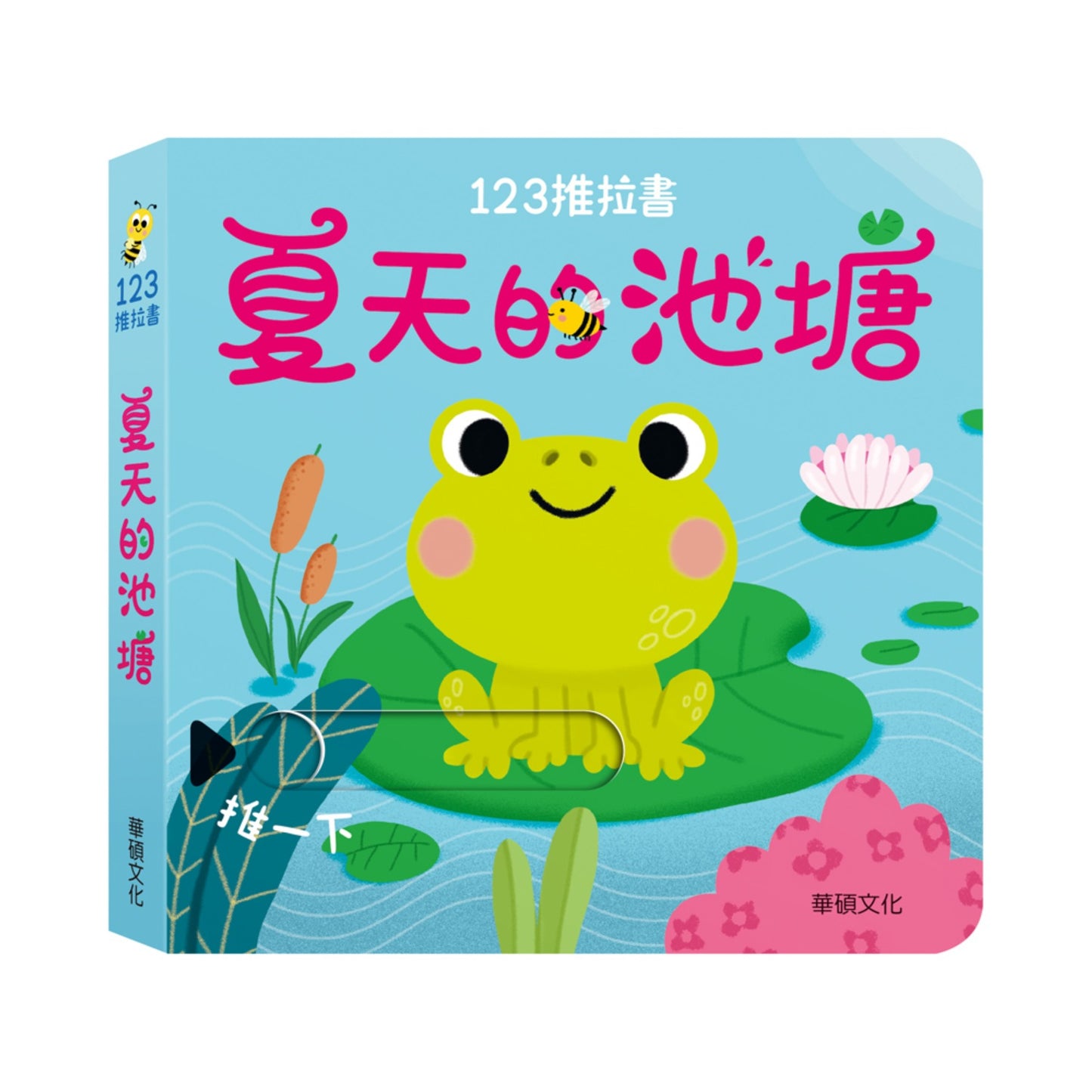 123 推拉書系列 - 夏天的池塘