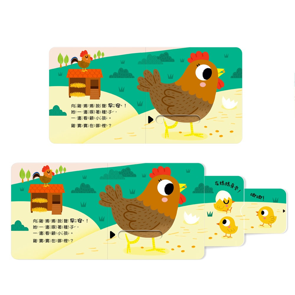 123 推拉書系列 - 早安！農場