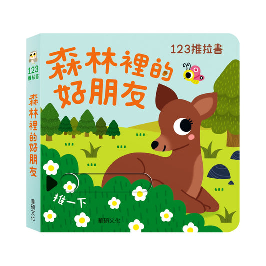 123 推拉書系列 - 森林裡的好朋友
