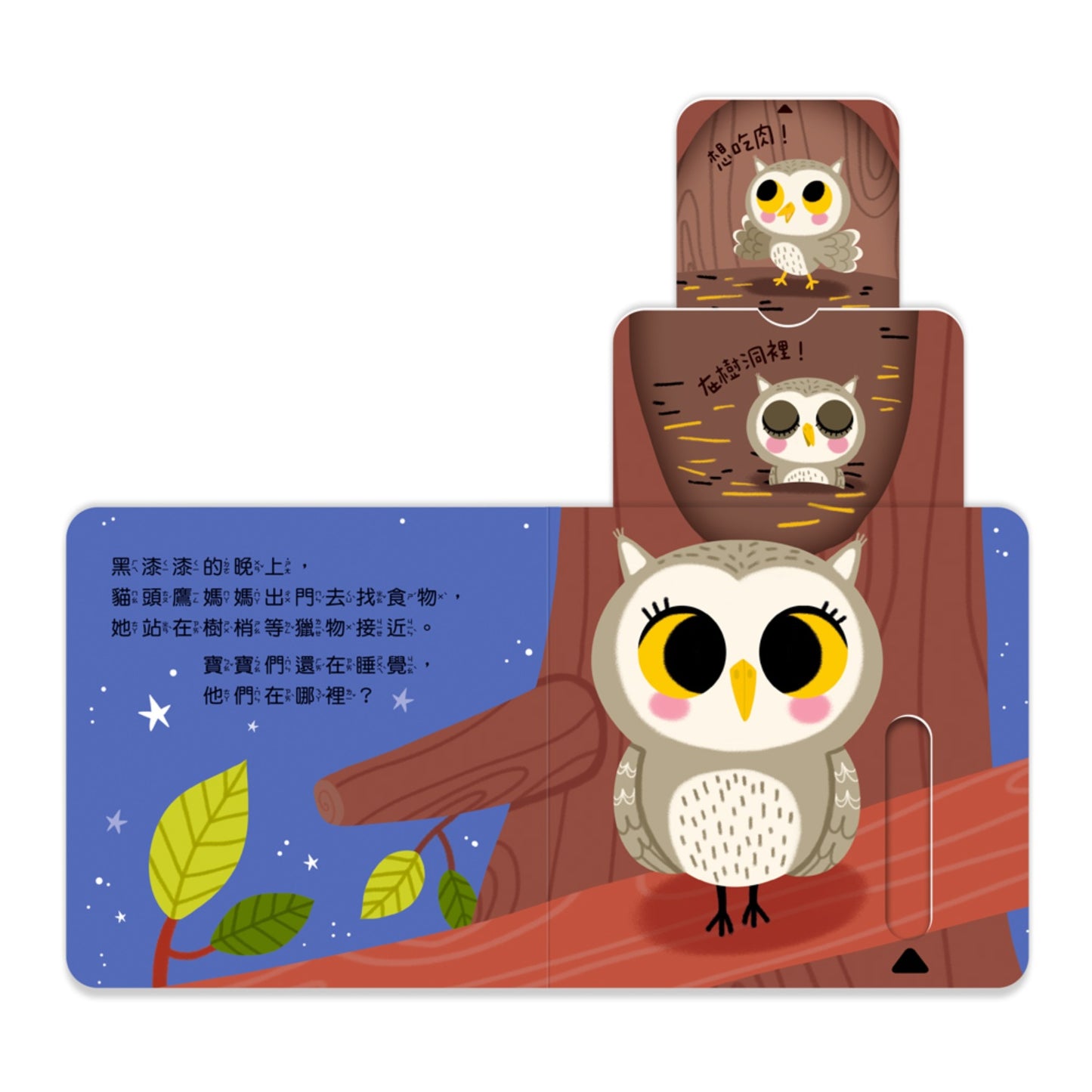 123 推拉書系列 - 森林裡的好朋友