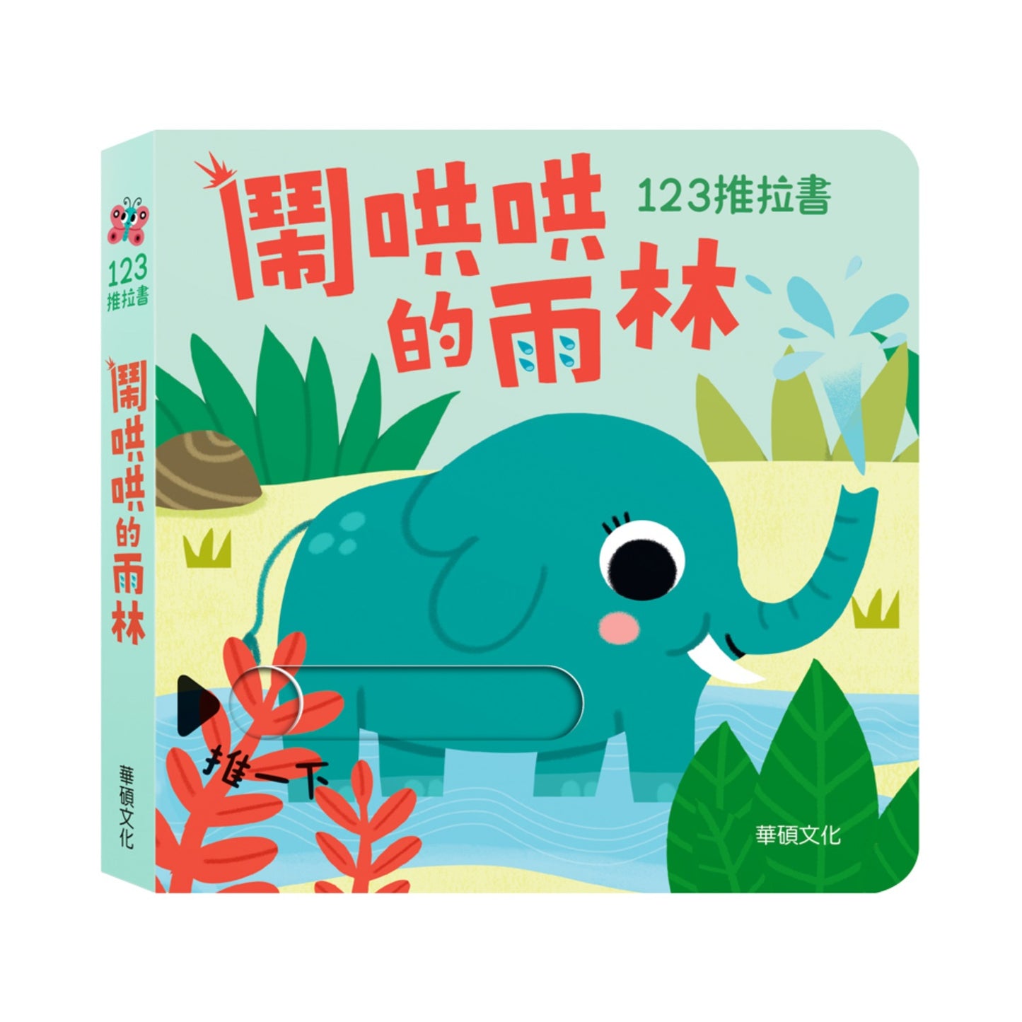 123 推拉書系列 - 鬧哄哄的雨林