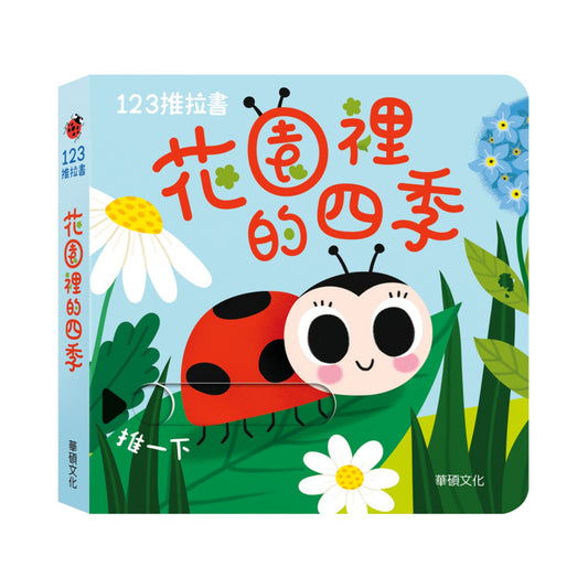 推拉書系列 - 花園裡的四季