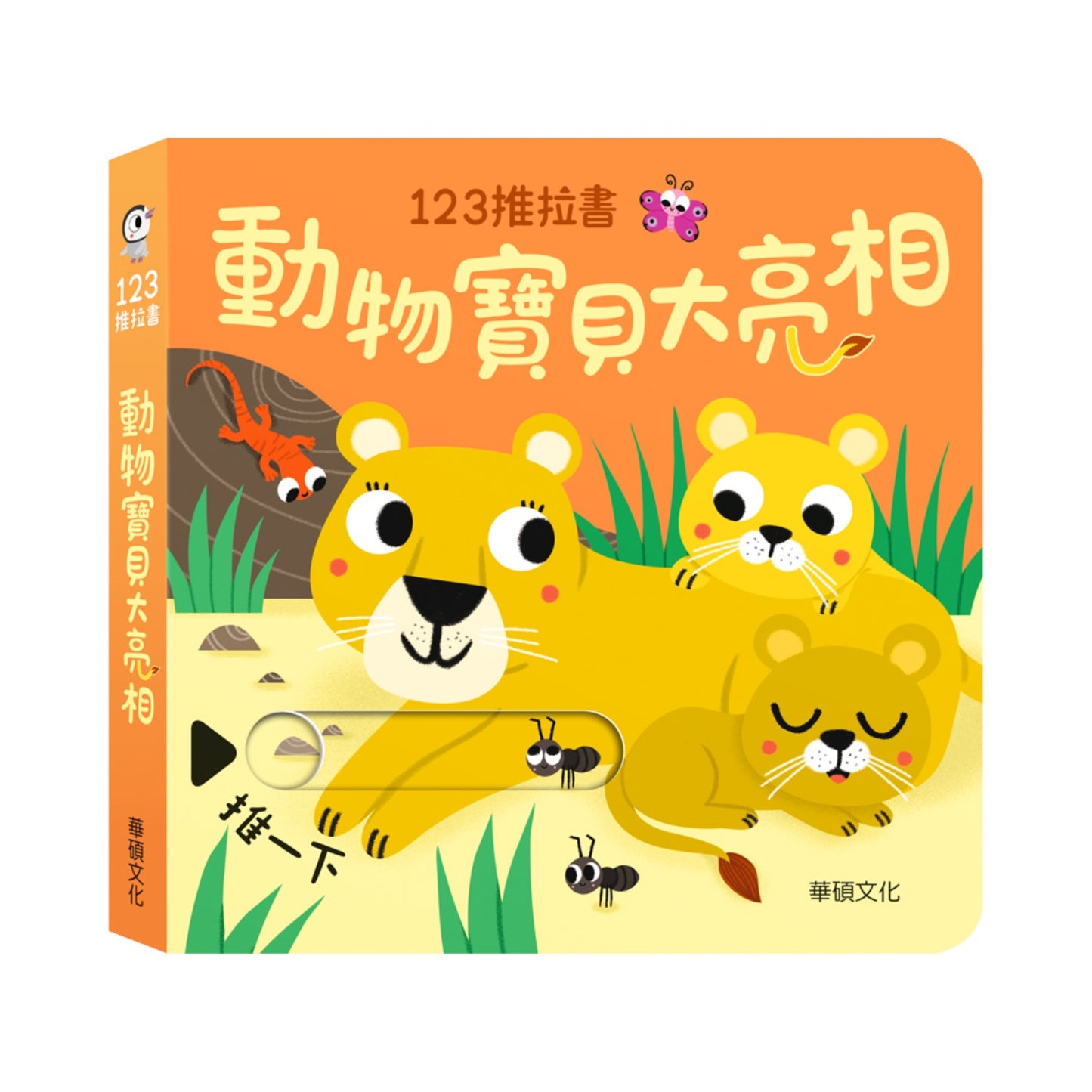 123 推拉書系列 - 動物寶貝大亮相