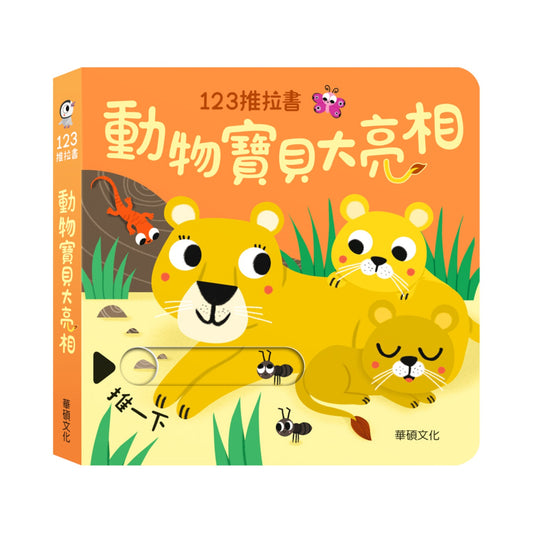 123 推拉書系列 - 動物寶貝大亮相