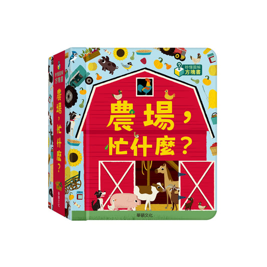 秒懂圖解⽅塊書系列：農場，忙什麼？