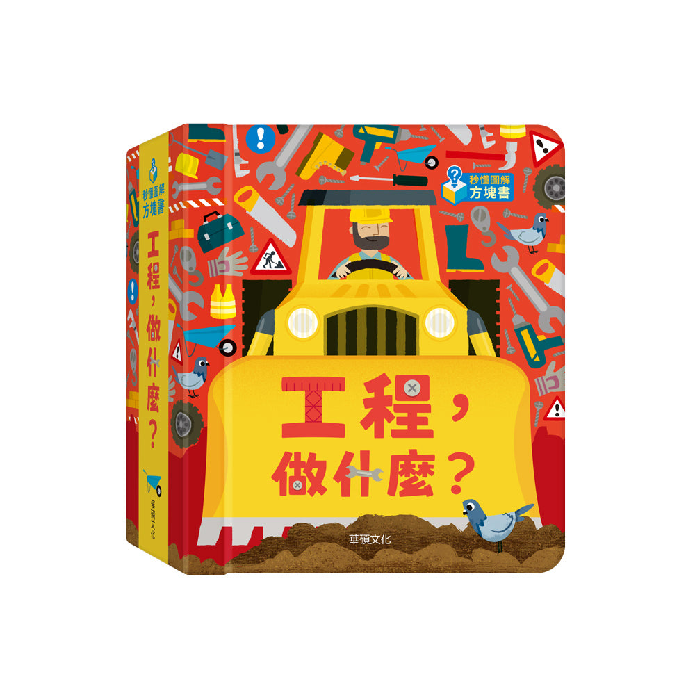 秒懂圖解⽅塊書系列：⼯程，做什麼？