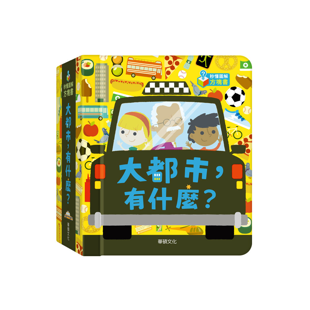 秒懂圖解⽅塊書系列：⼤都市，有什麼？