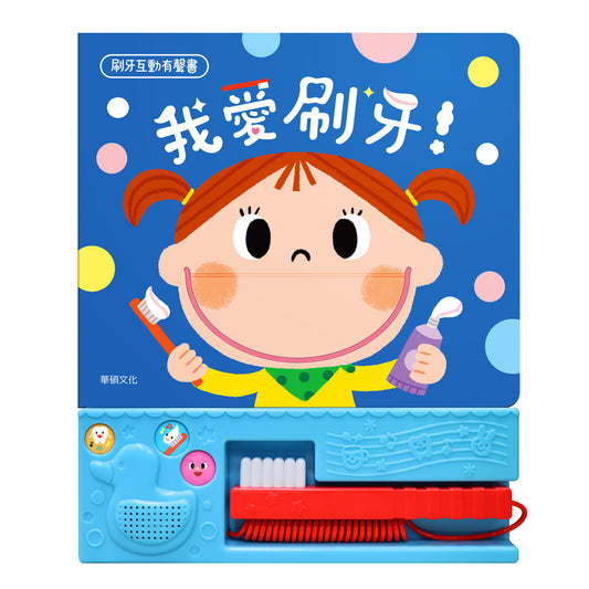 我愛刷牙！