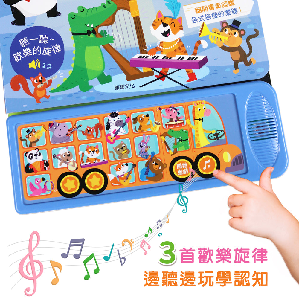 音樂巡迴巴士 聲音認知學習書