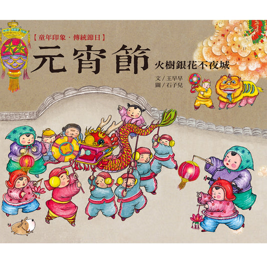 童年印象．傳統節日：元宵節