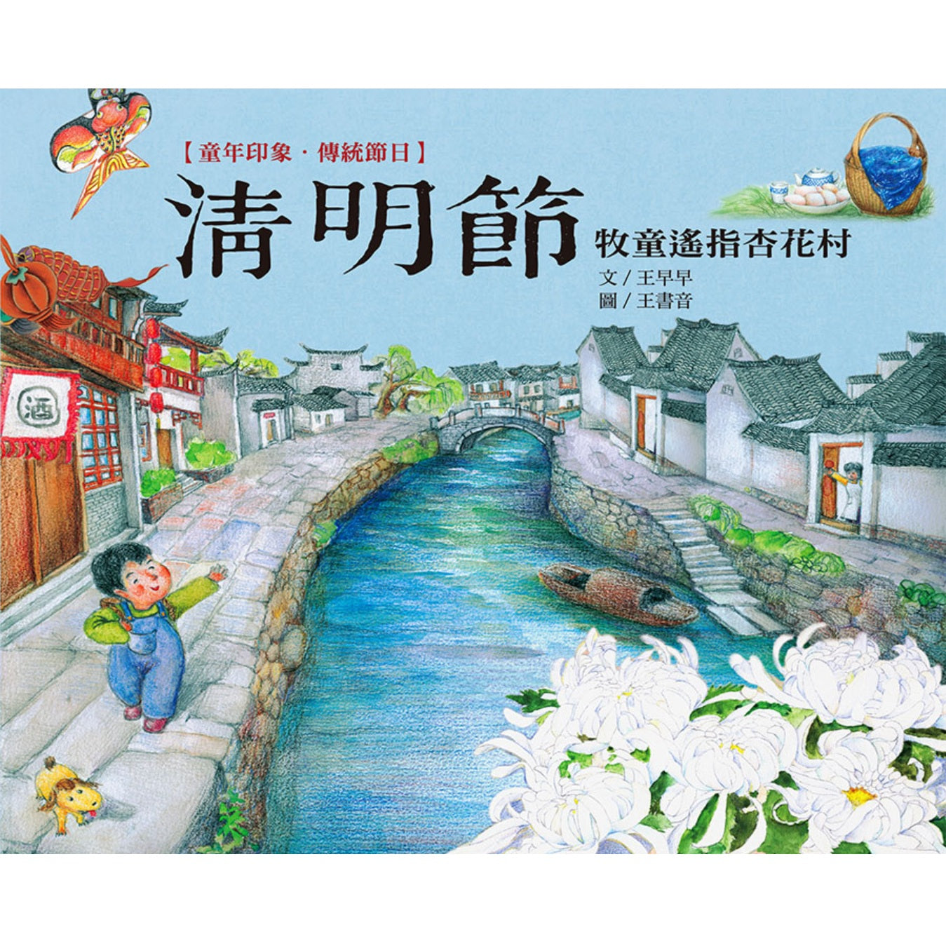 童年印象．傳統節日：清明節